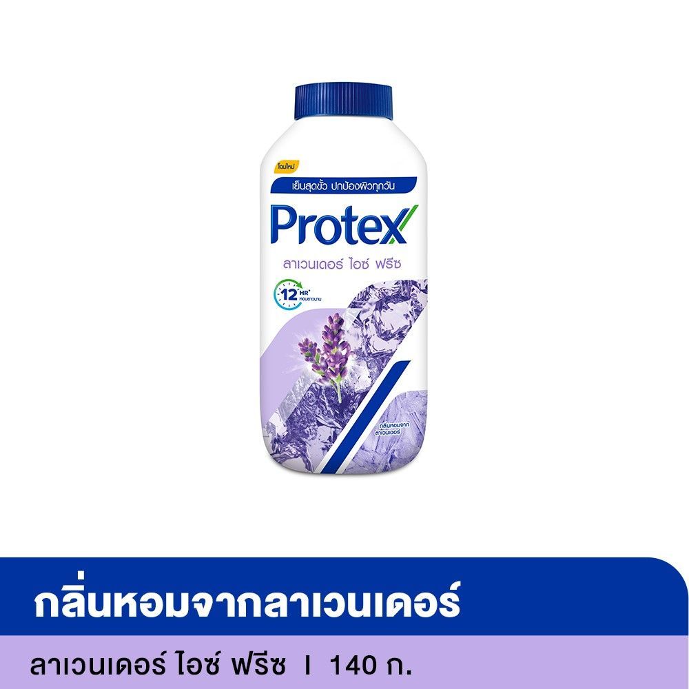 โพรเทคส์แป้งเย็นลาเวนเดอร์ไอซ์ฟรีซ140ก