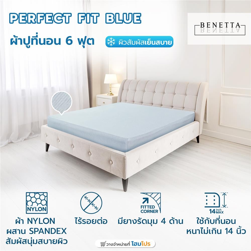 BENETTA HomePro ผ้าปูที่นอน 6 ฟุต  PERFECT FIT สี BLUE จัดส่งโดย HomePro