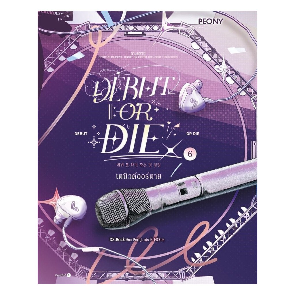 หนังสือ เดบิวต์ออร์ดาย เล่ม 6 (Debut or Die 6)   NontNontBooks