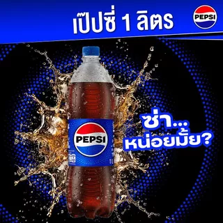 [สินค้าส่งด่วน] เป๊ปซี่ 1 ลิตร PEPSI REGULAR PET 1L