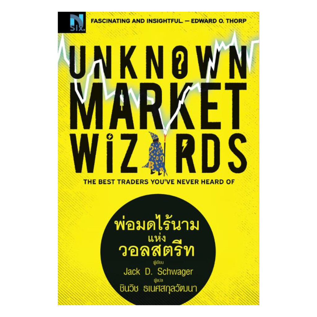 หนังสือ  Unknown Market Wizards : พ่อมดไร้นาม
