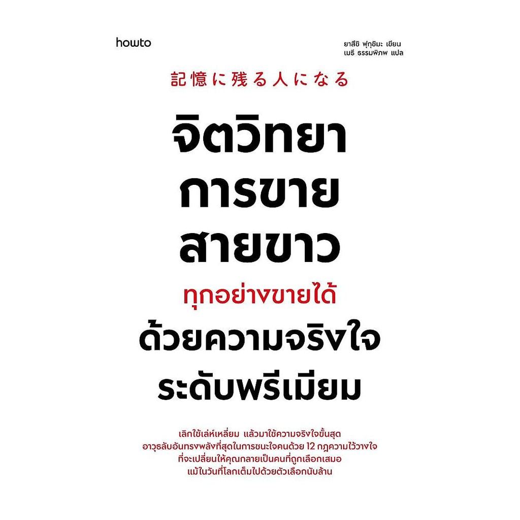 หนังสือ จิตวิทยาการขายสายขาว ทุกอย่างขายได้ด้วยความจริงใจระดับพรีเมียม (New)