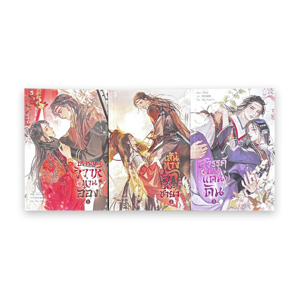 หนังสือ  ชุด วิวาห์ท่านอ๋อง (3 เล่มจบ) : Miluo : Hermit Books : #bookfactory : BK03 : 114400