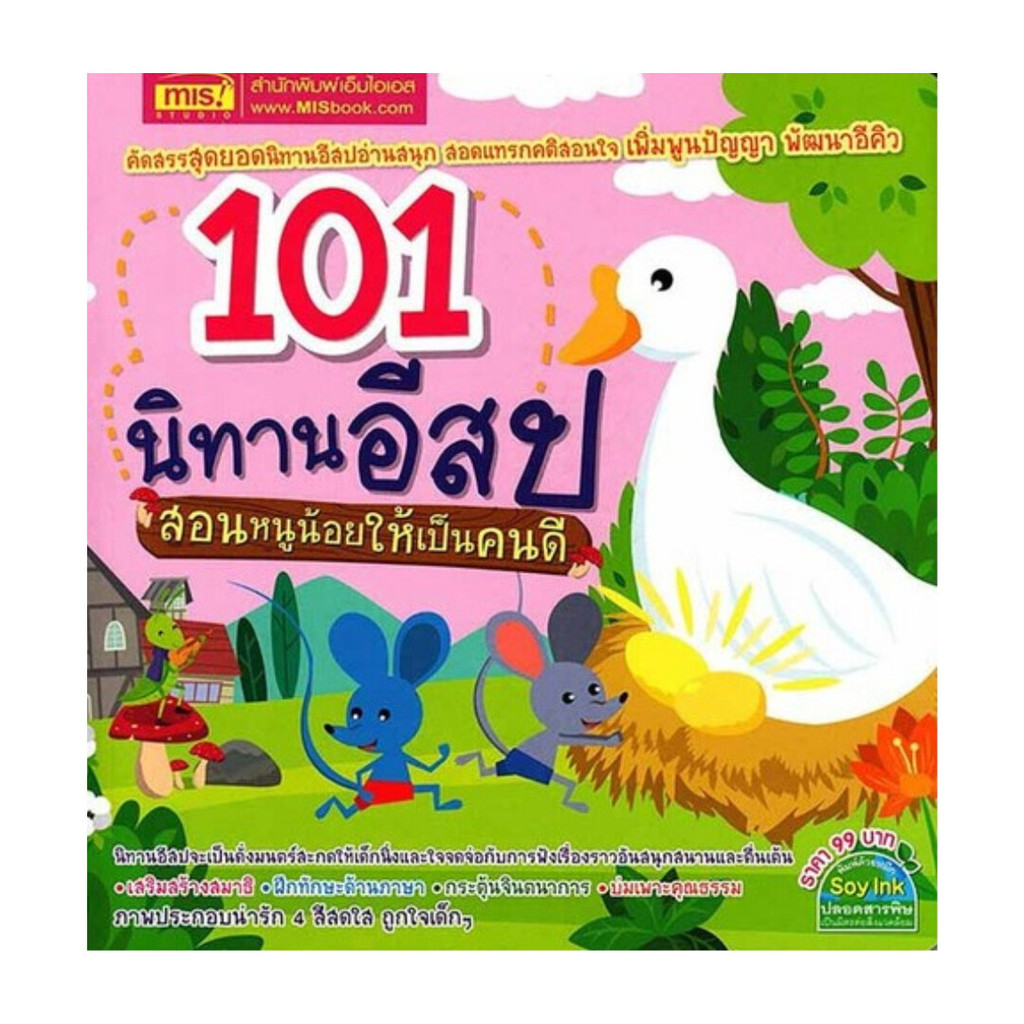 [ของใหม่พร้อมส่ง] หนังสือ 101 นิทานอีสป สอนหนูน้อยให้เป็นคนดี