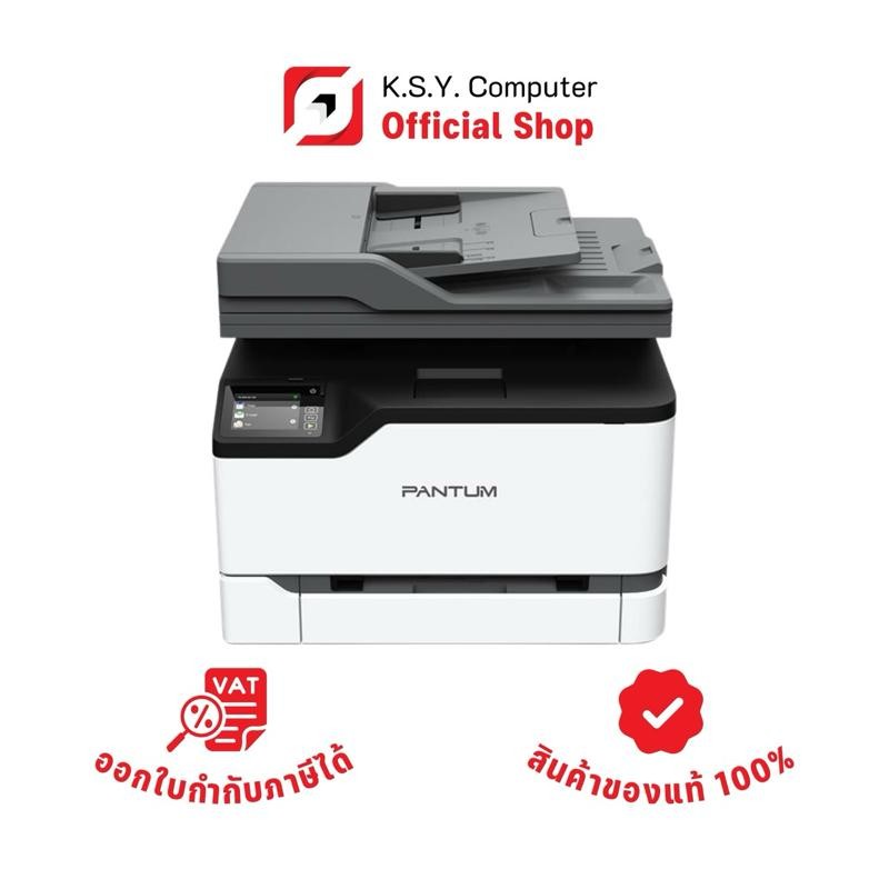 PANTUM Laser Color CM2200FDW พร้อม Toner แท้ 1ชุด