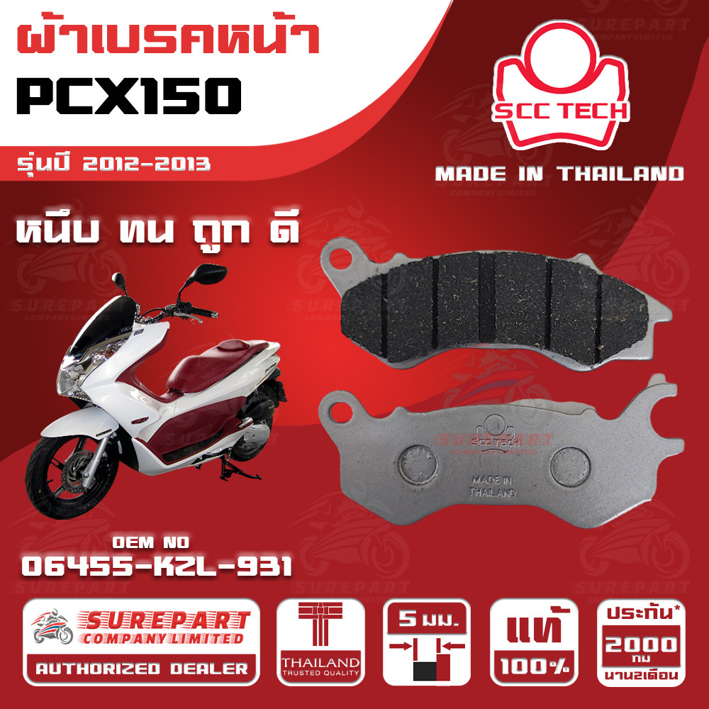 ผ้าเบรคหน้า PCX150 รุ่นปี 2012-2013ทดแทน รหัสแท้ 06455-KZL-931 หนา 5mm ยี่ห้อ SCC ของแท้ หนึบทนถูกดี