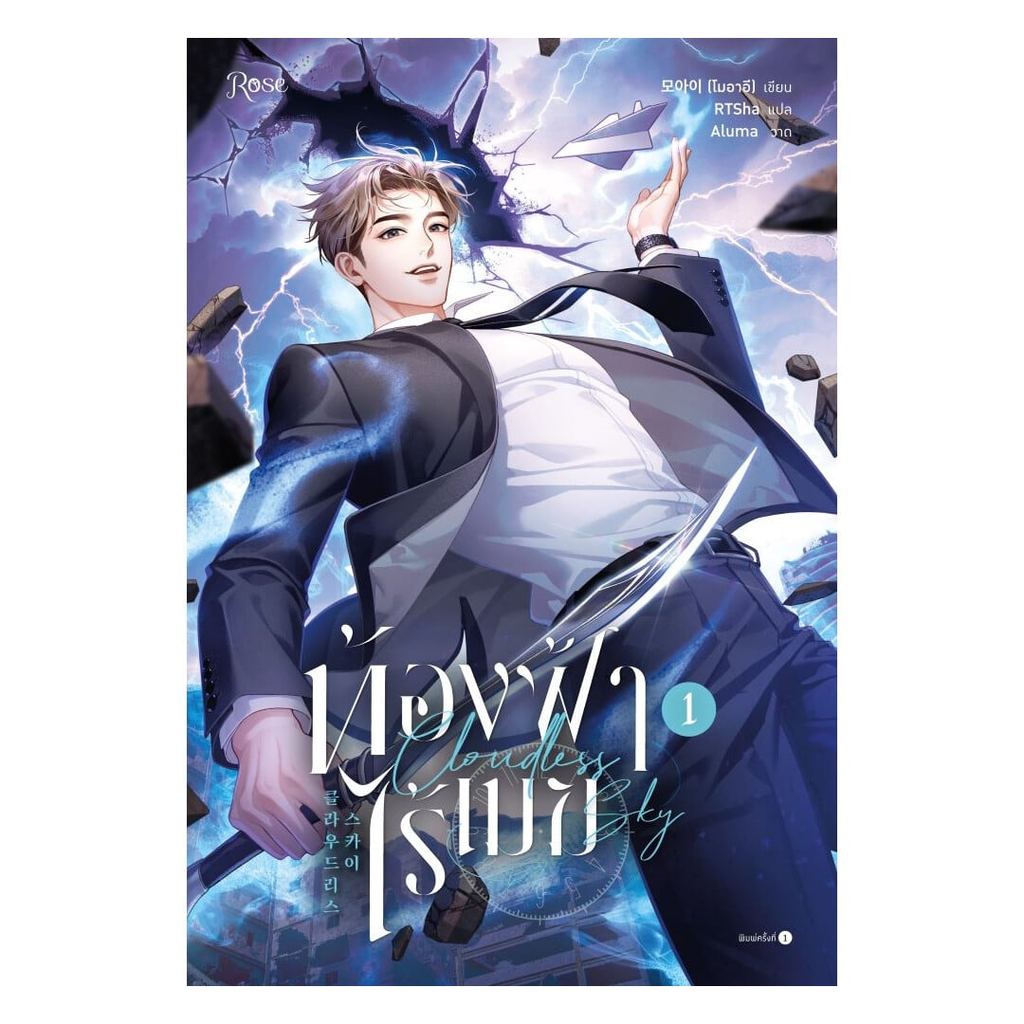 หนังสือ  ท้องฟ้าไร้เมฆ เล่ม 1 (New)