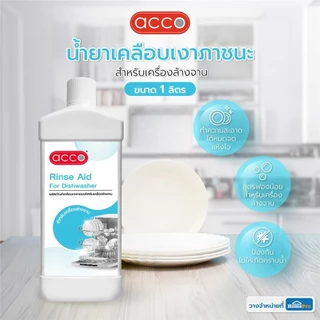 ACCO น้ำยาเคลือบเงาภาชนะสำหรับเครื่องล้างจาน 1 ลิตร จัดส่งโดย HomePro