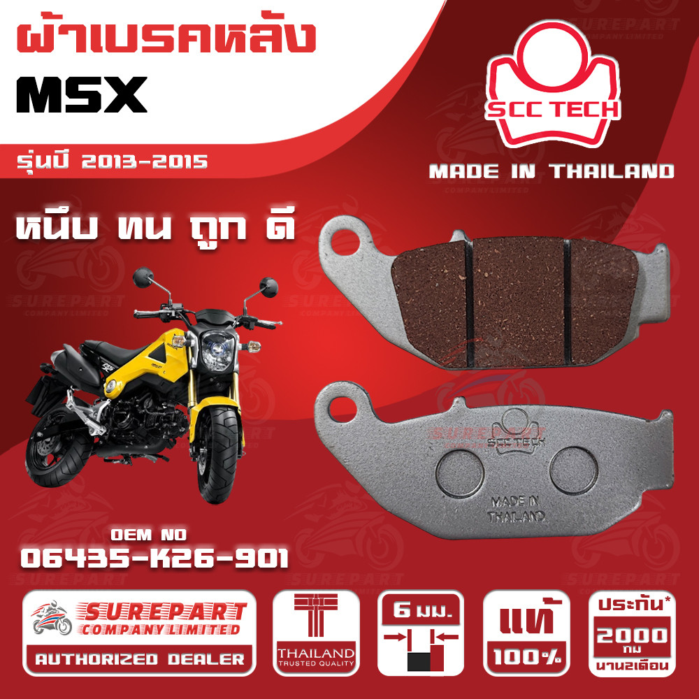 ผ้าเบรคหลัง MSX รุ่นปี 2013-2015ทดแทน รหัสแท้ 06435-K26-901 หนา 6mm ยี่ห้อ SCC ของแท้ หนึบทนถูกดี ส่