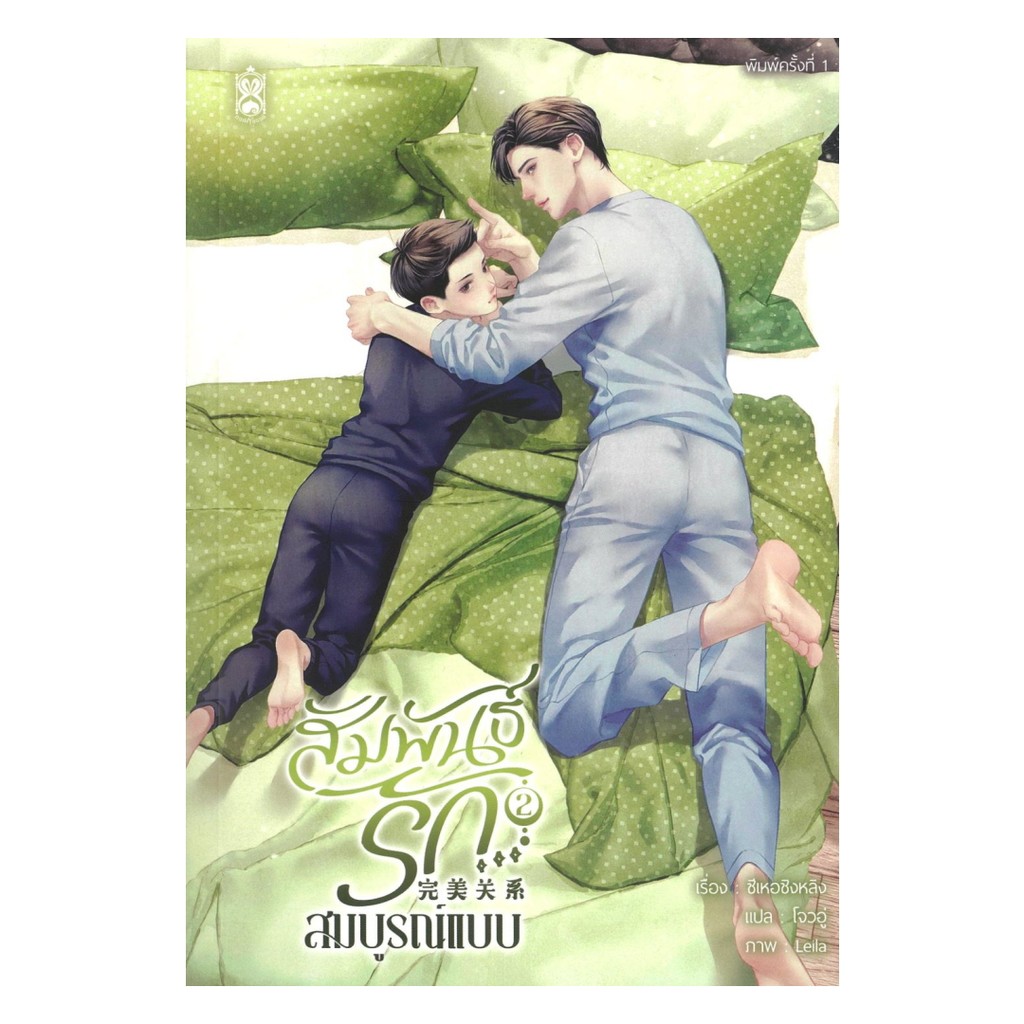[ของใหม่พร้อมส่ง] หนังสือ สัมพันธ์รัก สมบูรณ์แบบ เล่ม 2