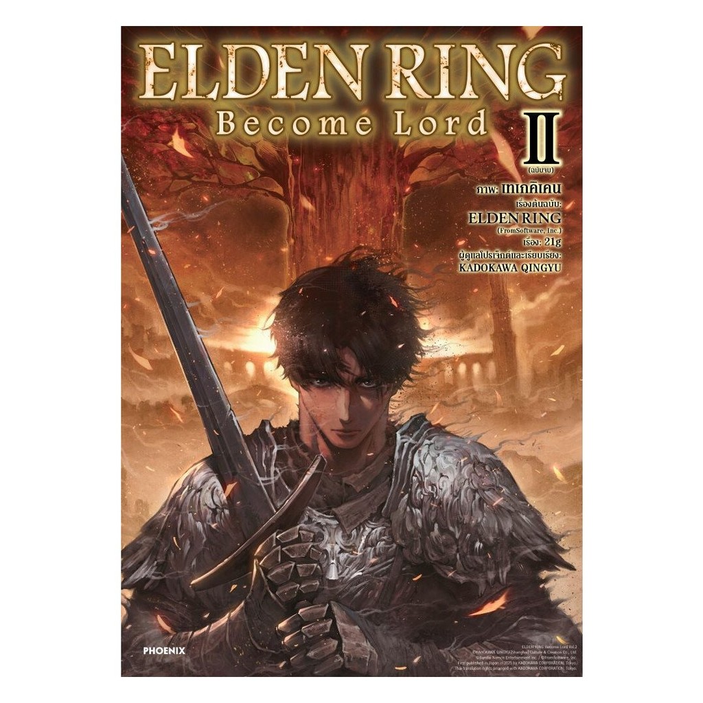 หนังสือ พร้อมส่ง ELDEN RING Become Lord เล่ม 2 (เล่มจบ)(Mg) PHOENIX-ฟีนิกซ์