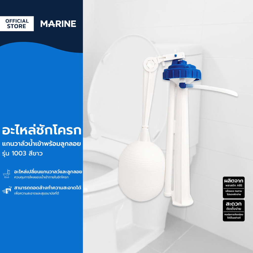 MARINE อะไหล่ชักโครก แกนวาล์วน้ำเข้าพร้อมลูกลอย รุ่น 1003 สีขาว |ZWF|