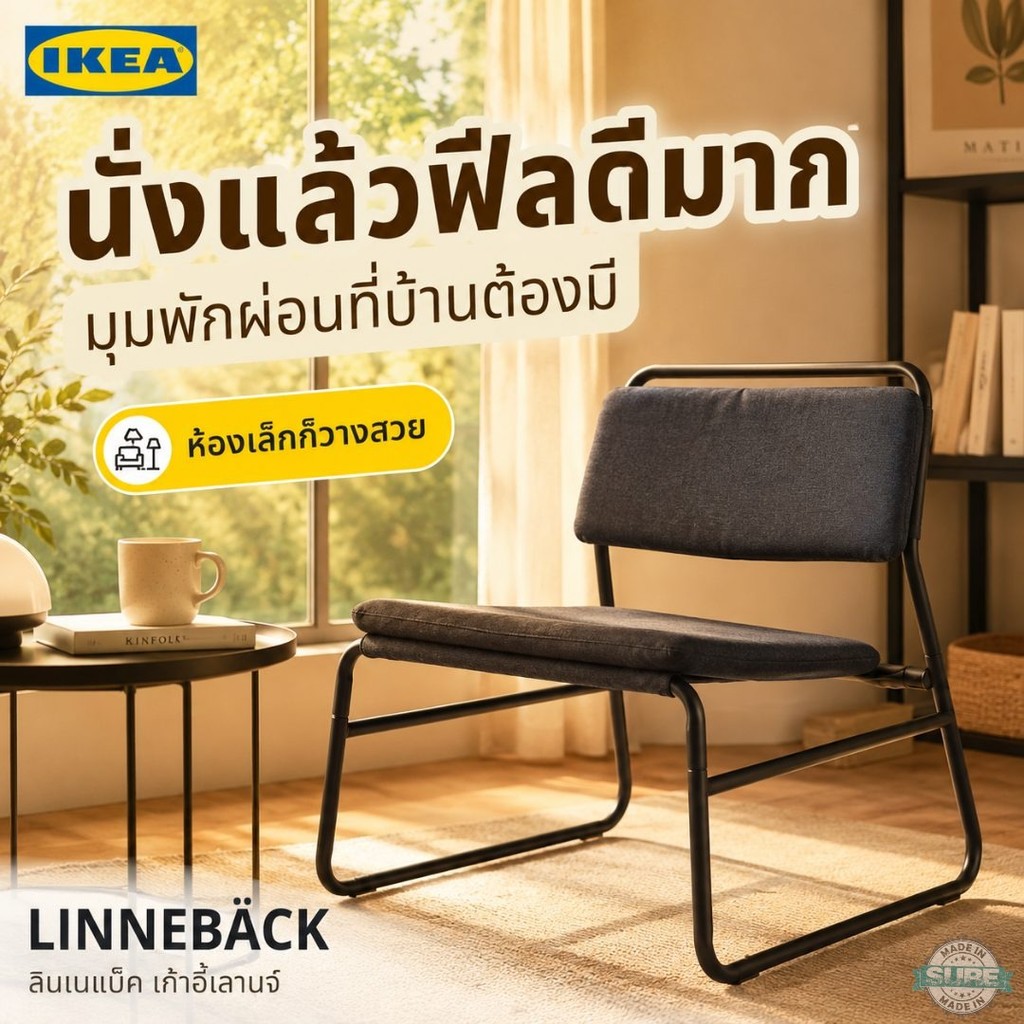 IKEA LINNEBÄCK ลินเนแบค เก้าอี้นั่งเล่น เก้าอี้พักผ่อนในบ้าน เบาะผ้านุ่ม โครงเหล็กดำ น้ำหนักเบา เคลื่อนย้ายง่าย