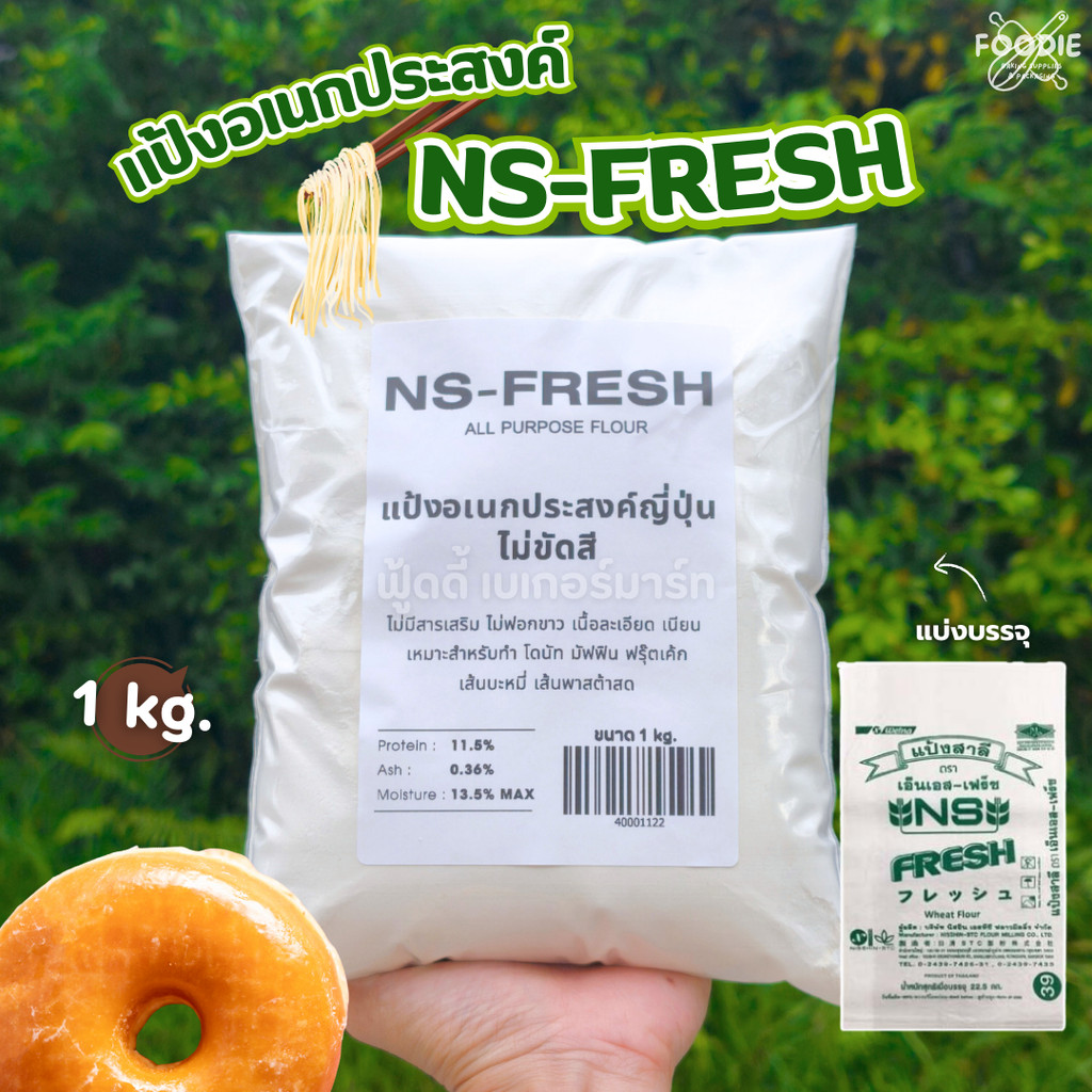 แป้งอเนกประสงค์ญี่ปุ่น NS-FRESH 1kg นิสชิน NISSHIN  แป้งทำพาสต้า แป้งโดนัท มัฟฟิน บะหมี่ ราเมง