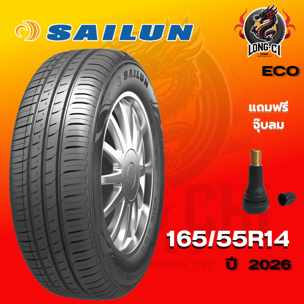 ยาง 165/55R14 SAILUN รุ่น ECO ราคาต่อเส้น ปี 2026