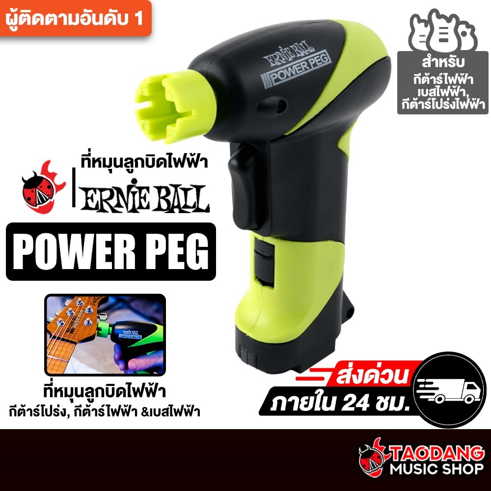 Ernie Ball Power Peg ที่หมุนลูกบิดกีต้าร์ Ernie Ball String Winder - เต่าแดง
