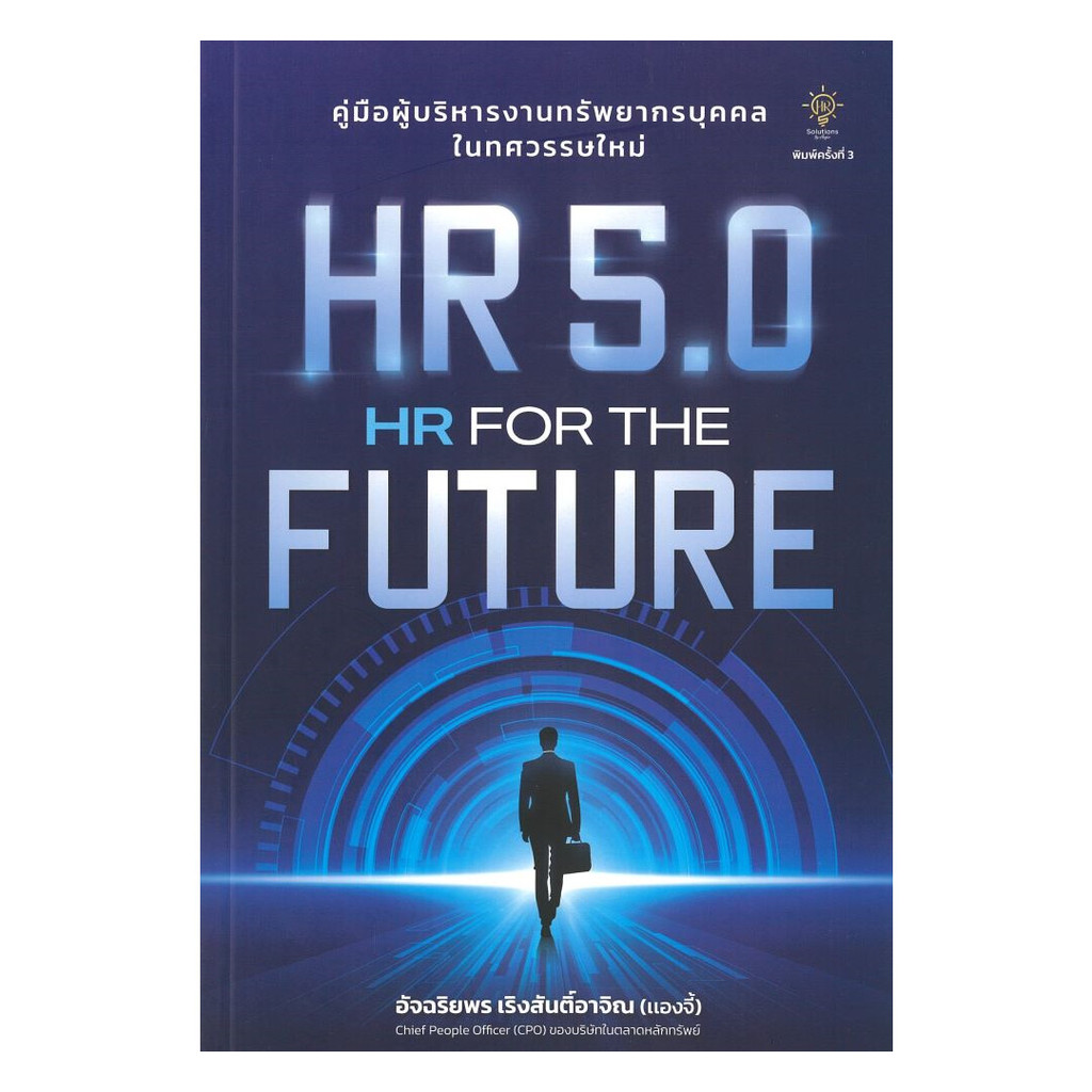 [ของใหม่พร้อมส่ง] หนังสือ HR 5.0 HR FOR THE FUTURE