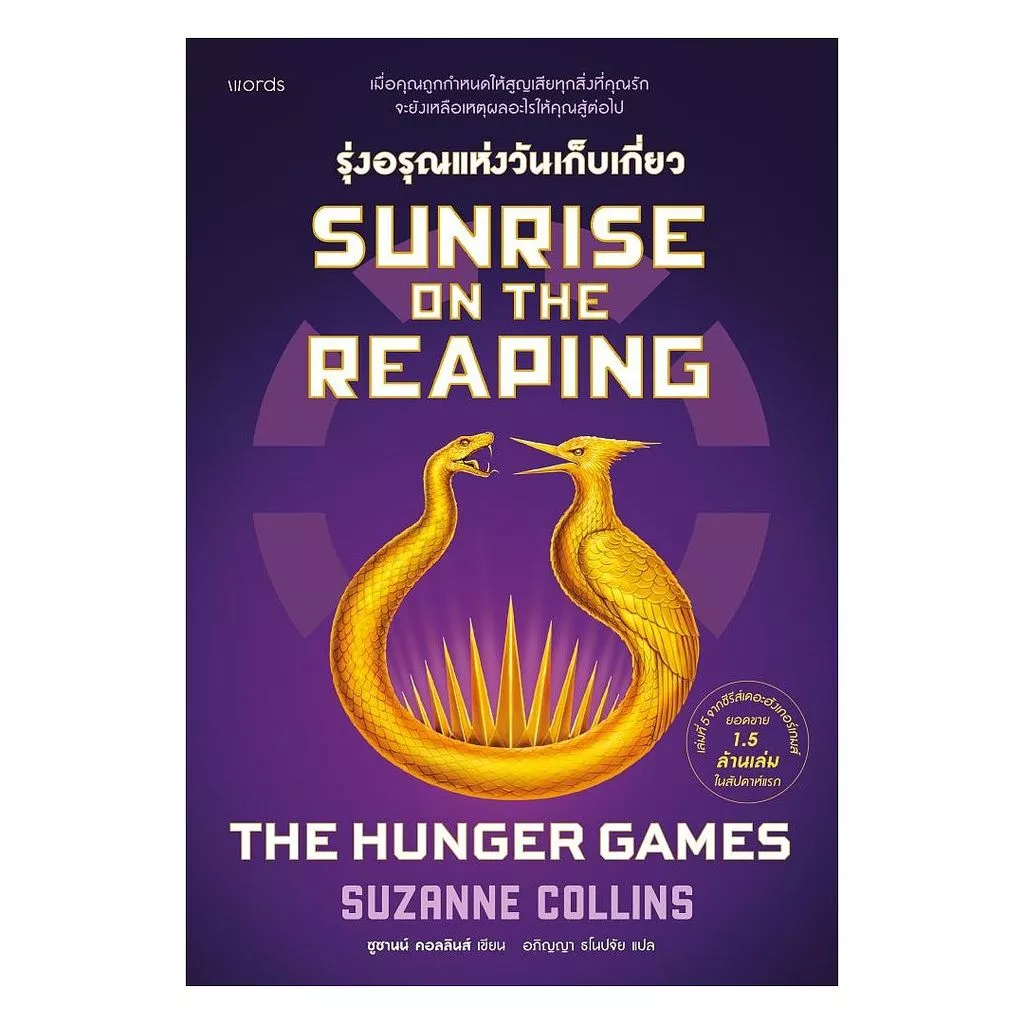 หนังสือ Sunrise on the Reaping รุ่งอรุณแห่งวันเก็บเกี่ยว (THE HUNGER GAMES)