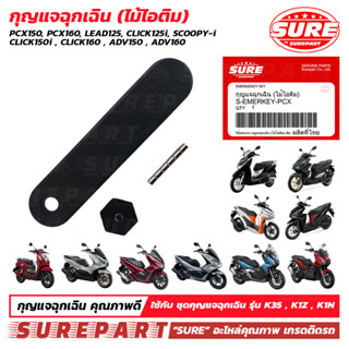 กุญแจฉุกเฉิน ไม้ไอติม ADV150 ADV160 CLICK125i CLICK150i CLIC…