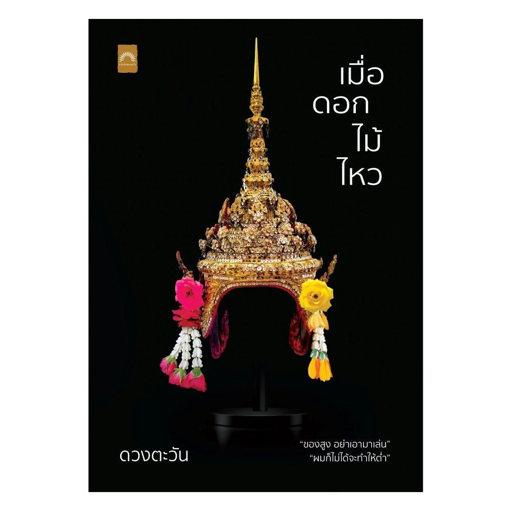 หนังสือ เมื่อดอกไม้ไหว : ดวงตะวัน : ดวงตะวัน (ดีบุ๊คส์) : #bookfactory : BK03 : 113058