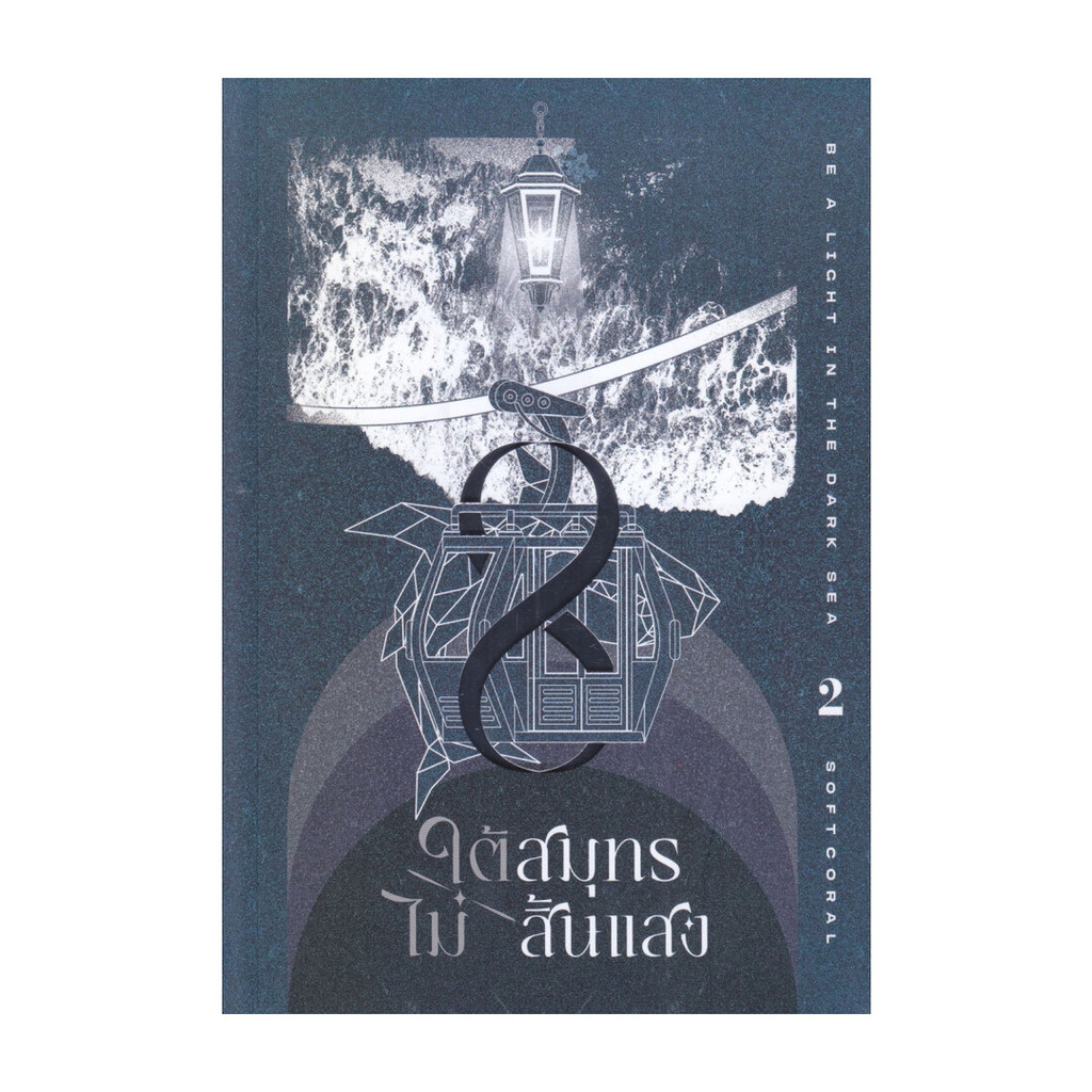 [ของใหม่พร้อมส่ง] หนังสือ ใต้สมุทรไม่สิ้นแสง เล่ม 2