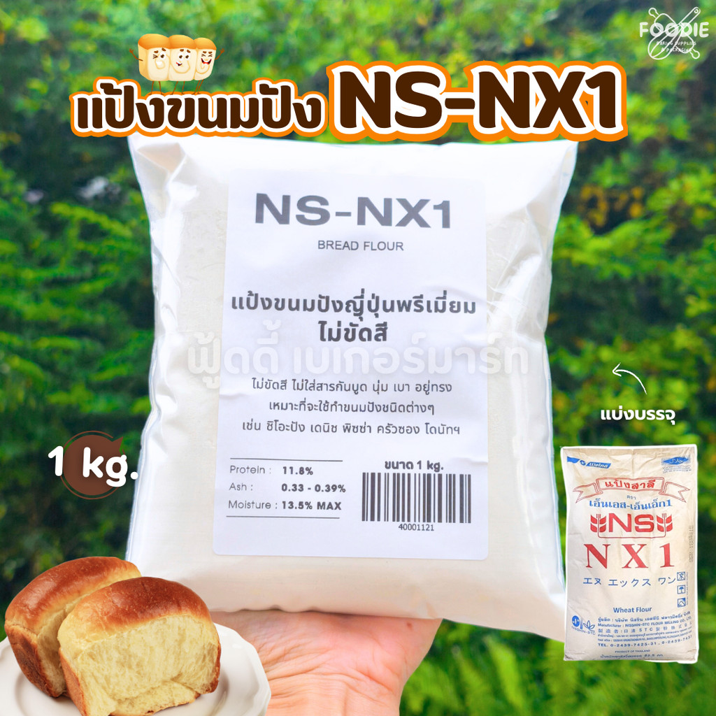 แป้งขนมปังญี่ปุ่น NS-NX1 เอ็นเอส เอ็นเอ็กซ์1 นิสชิน NISSHIN แบ่งบรรจุ 1กก