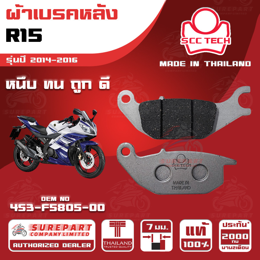 ผ้าเบรคหลัง  R15 รุ่นปี 2014-2016ทดแทน รหัสแท้ 4S3-F5805-00 หนา 7mm ยี่ห้อ SCC ของแท้ หนึบทนถูกดี ส่