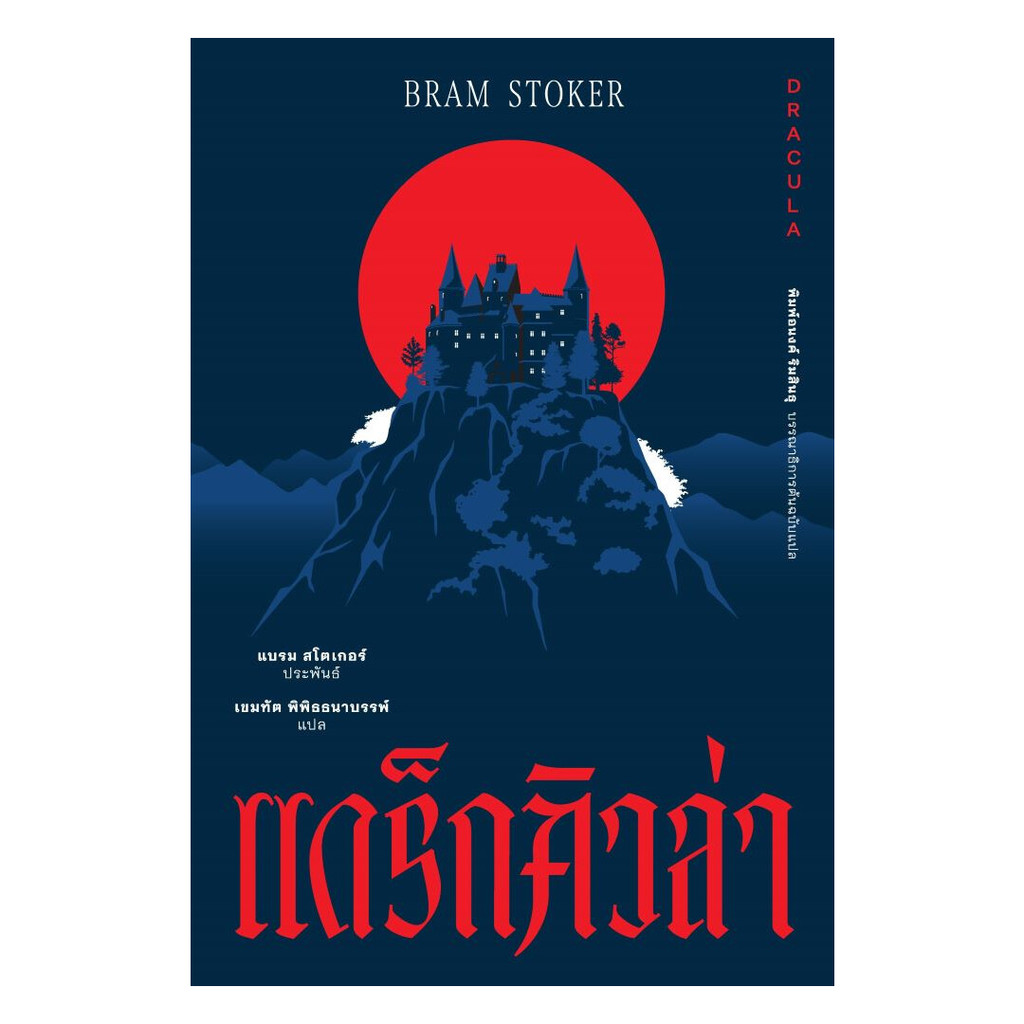 หนังสือ แดร็กคิวล่า (อ่าน๑๐๑) : แบรม สโตเกอร์ (Bram Stoker) : อ่าน๑๐๑ : #bookfactory : BK02 : 115801