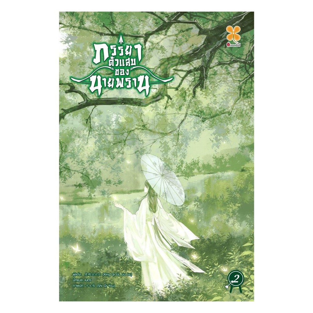 หนังสือ ภรรยาตัวแสบของนายพราน เล่ม 2# Xing qi liu liu liuหอมหมื่นลี้BK03