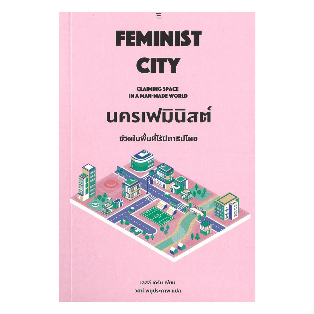 หนังสือ  นครเฟมินิสต์:ชีวิตในพื้นที่ไร้ปิตาธิปไตย : ไพเราะ : นิสิตสามย่าน : #bookfactory : BK03 : 110117