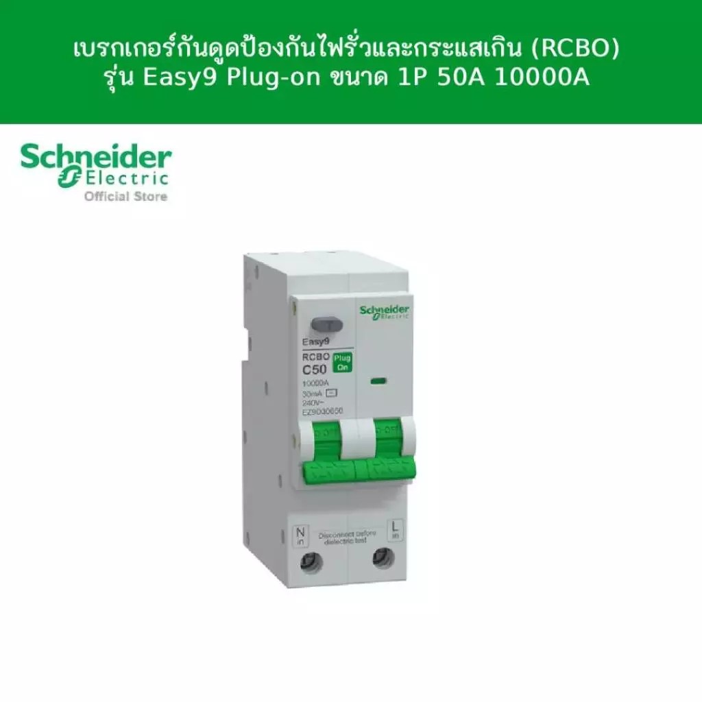 Schneider Electric เบรกเกอร์กันดูดป้องกันไฟรั่ว ไฟเกิน (RCBO) รุ่น Easy9 Plug-On, 1P+N, 50A AC, 30mA