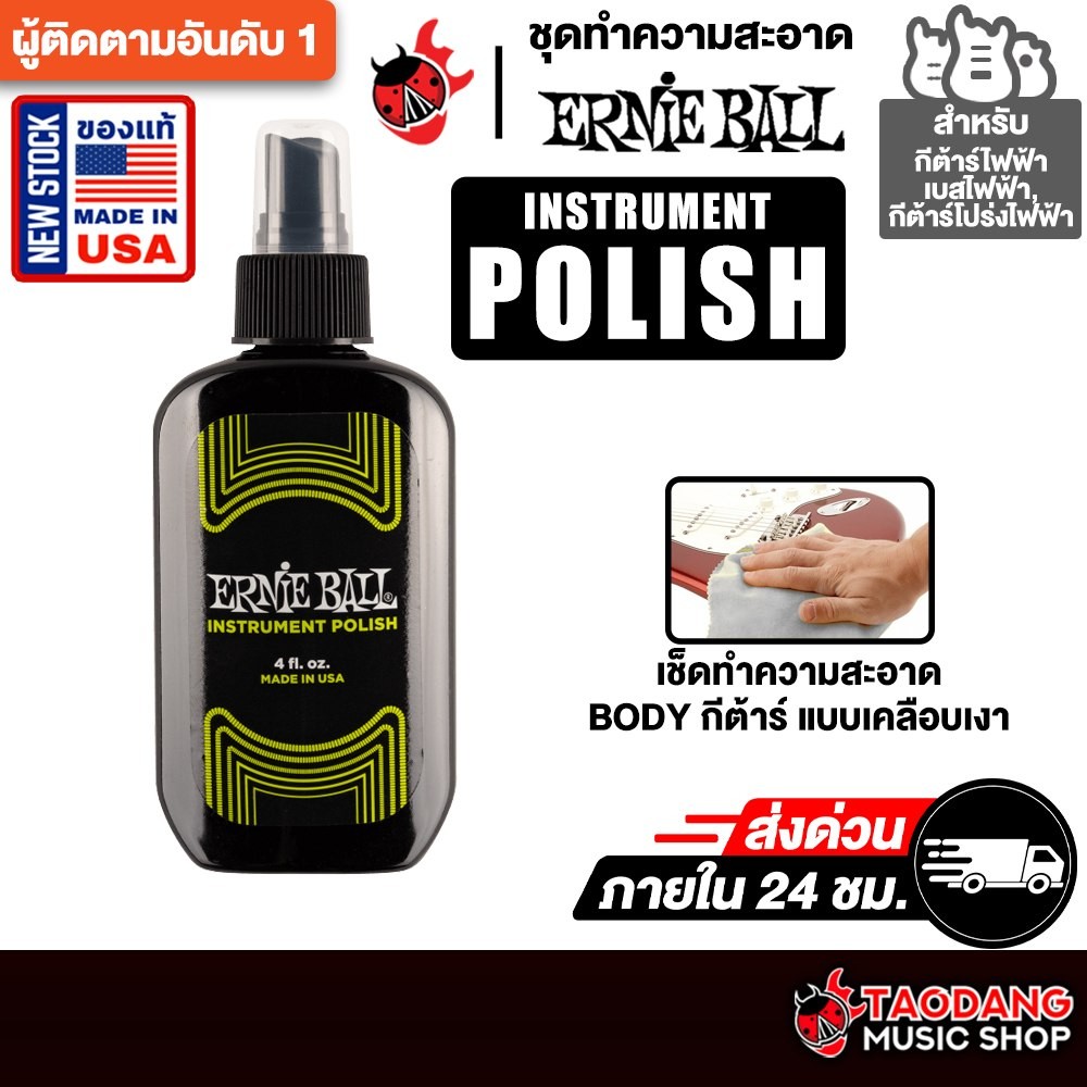 Ernie Ball Instrument Polish น้ำยาเช็ดกีต้าร์ Ernie Ball Guitar Polish - เต่าแดง