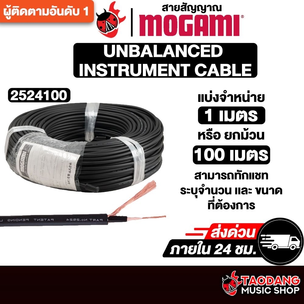 Mogami Unbalanced Instrument Cable 2524 สายสัญญาณ Mogami Cable - เต่าแดง