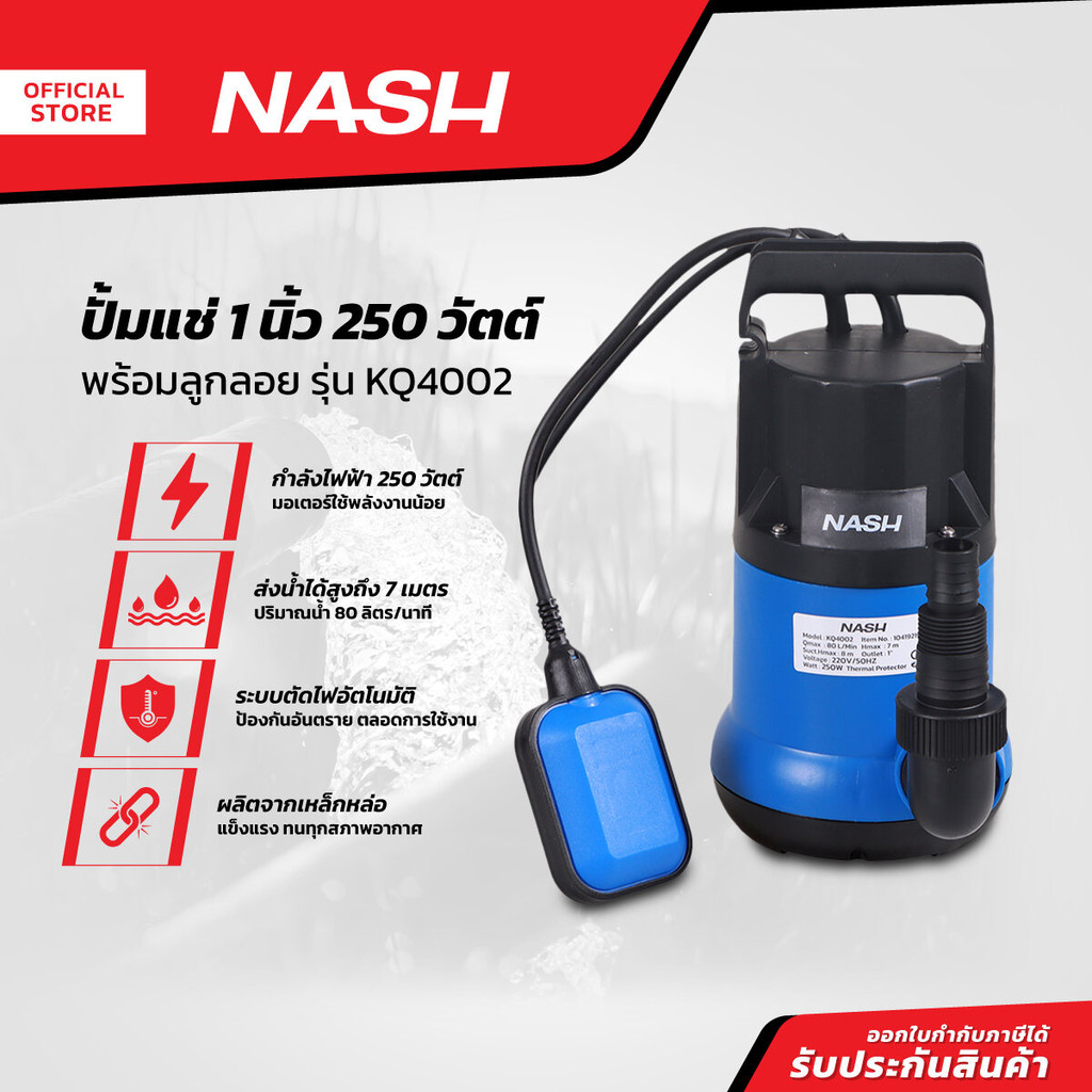 NASH ปั้มแช่ 1 นิ้ว 250 วัตต์ รุ่น KQ4002 พร้อมลูกลอย |MC|