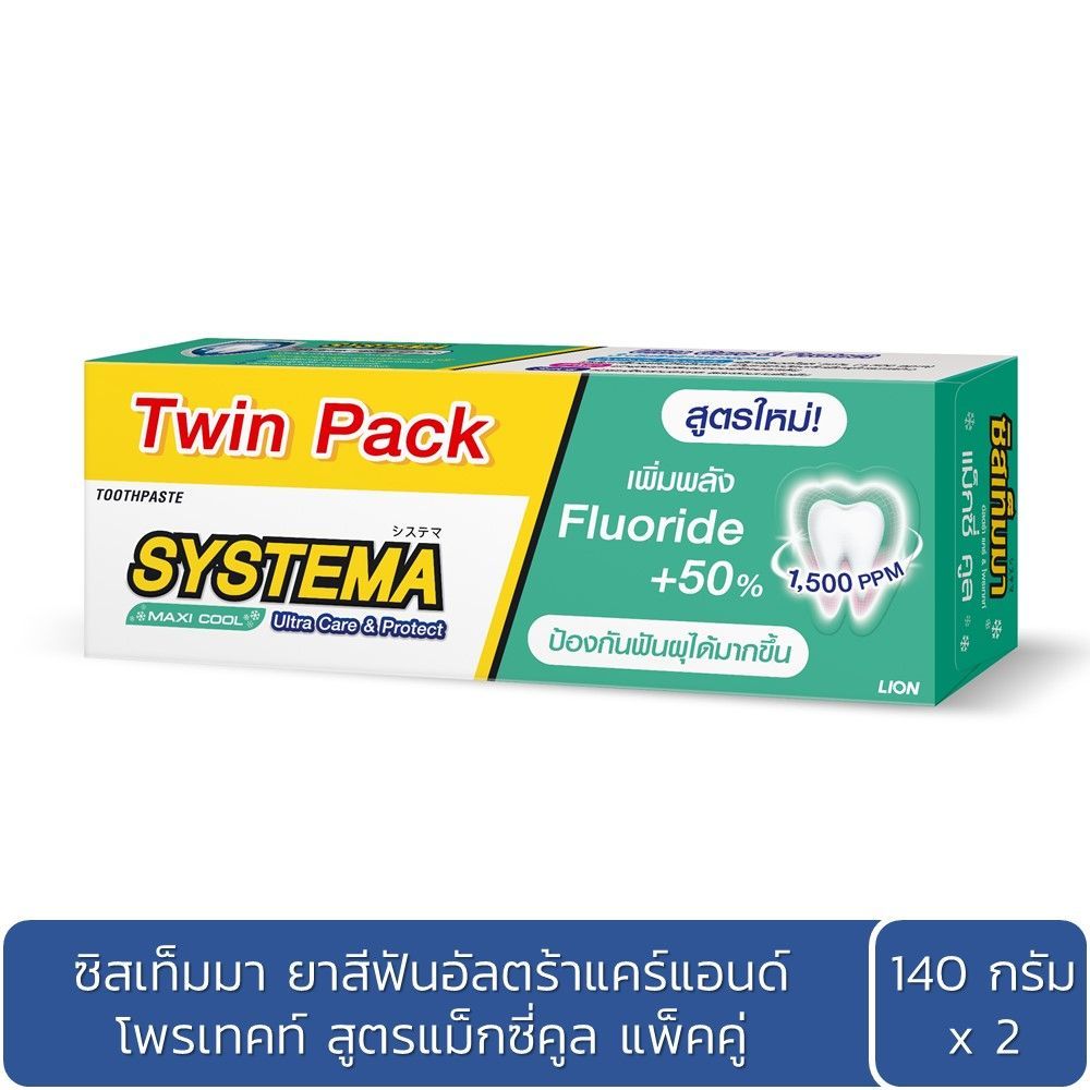 ซิสเท็มม่ายาสีฟันแม๊กซี่คูล140 ก.X2