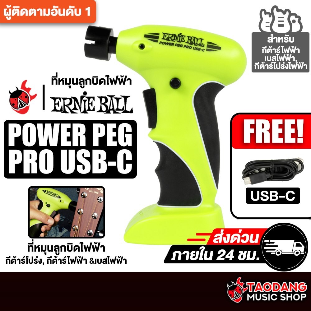 Ernie Ball Power Peg Pro USB-C ที่หมุนลูกบิดกีต้าร์ Ernie Ball String Winder - เต่าแดง