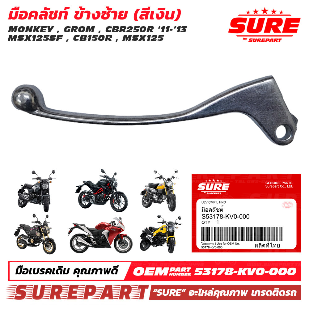 มือคลัชท์ ซ้าย สีเงิน MSX MONKEY CB150R , CBR250R 11-13 ยี่ห้อ SURE ใช้ทดแทน อะไหล่แท้ เบอร์ 53178-KV0-000