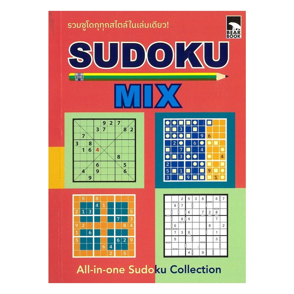 [ของใหม่พร้อมส่ง] หนังสือ Sudoku Mix
