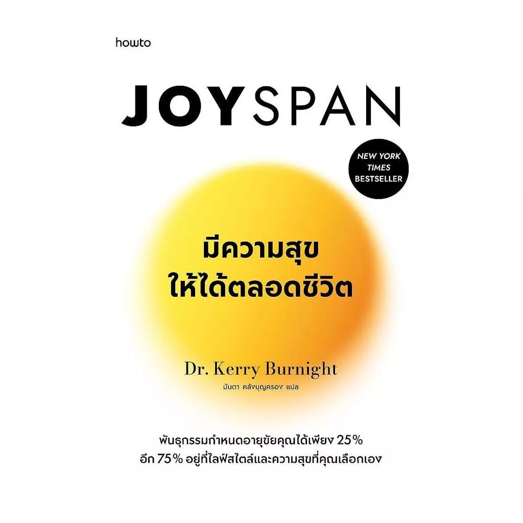 หนังสือ Joyspan มีความสุขให้ได้ตลอดชีวิต (New)