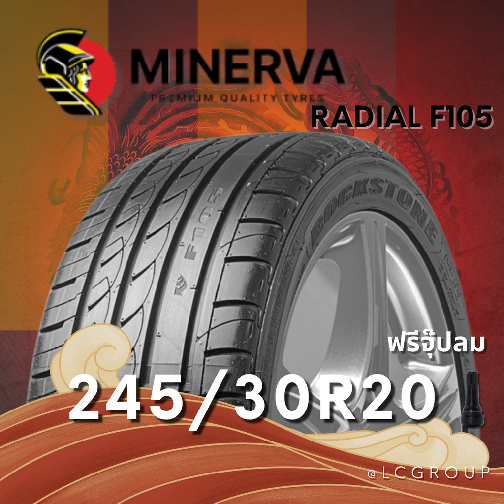 ยาง 245/30R20 MINERVA รุ่น RADIAL F105 ราคาต่อเส้น ปี 2026