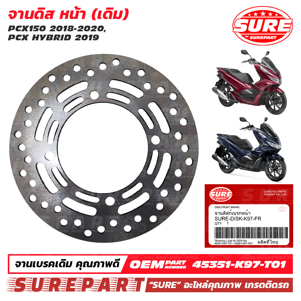 จานดิสหน้า จานเบรคหน้า PCX150 ปี 18-20 PCX HYBRID 19 คุณภาพ เกรด OEMยี่ห้อ SURE ใช้ทดแทน อะไหล่แท้ เ