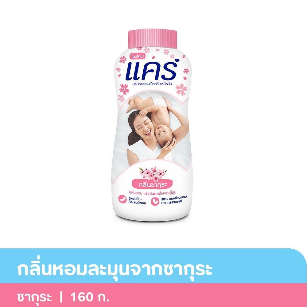 สินค้าส่งด่วน แคร์ซากุระ แป้งเด็ก 160ก