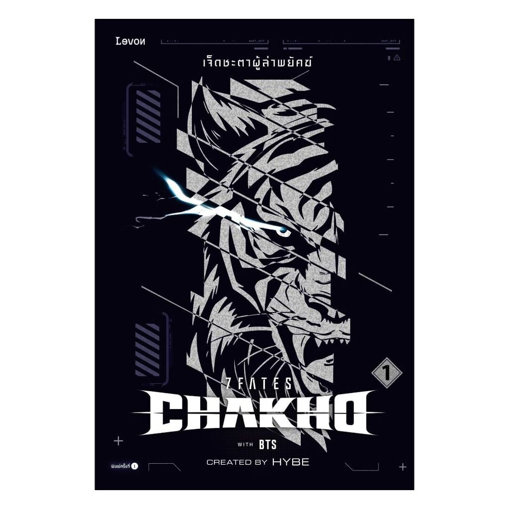 หนังสือ  7FATES CHAKHO เจ็ดชะตาผู้ล่าพยัคฆ์ เล่ม 1 (New)