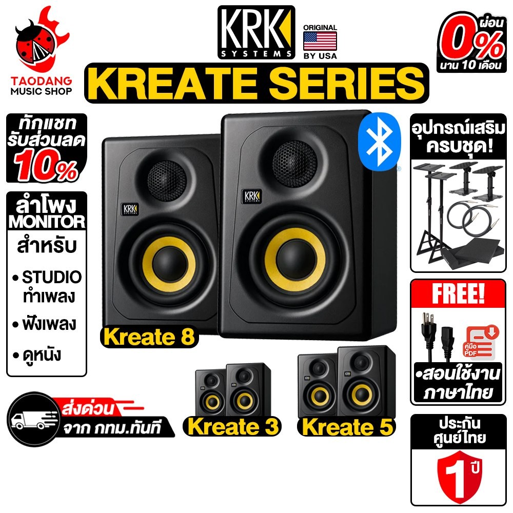 KRK Kreate ลำโพงมอร์นิเตอร์ KRK Kreate 3, Kreate 5, Kreate 8 Monitor Speaker - เต่าแดง