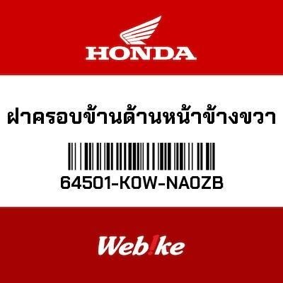 HONDA OEM ฝาครอบด้านหน้าขวา ADV160 64501-K0W-NA0ZB