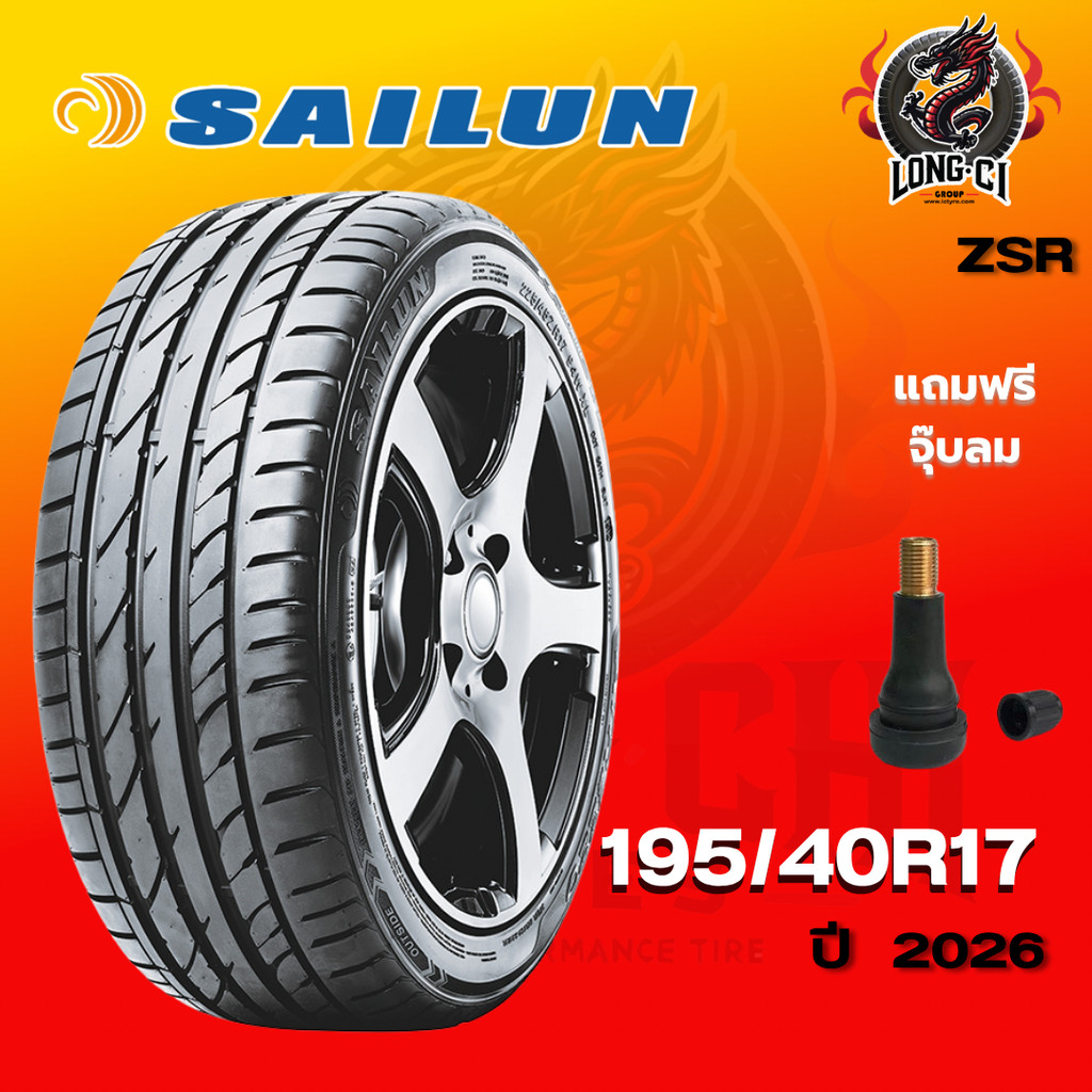 ยาง 195/40R17 SAILUN รุ่น ZSR ราคาต่อเส้น ปี 2026