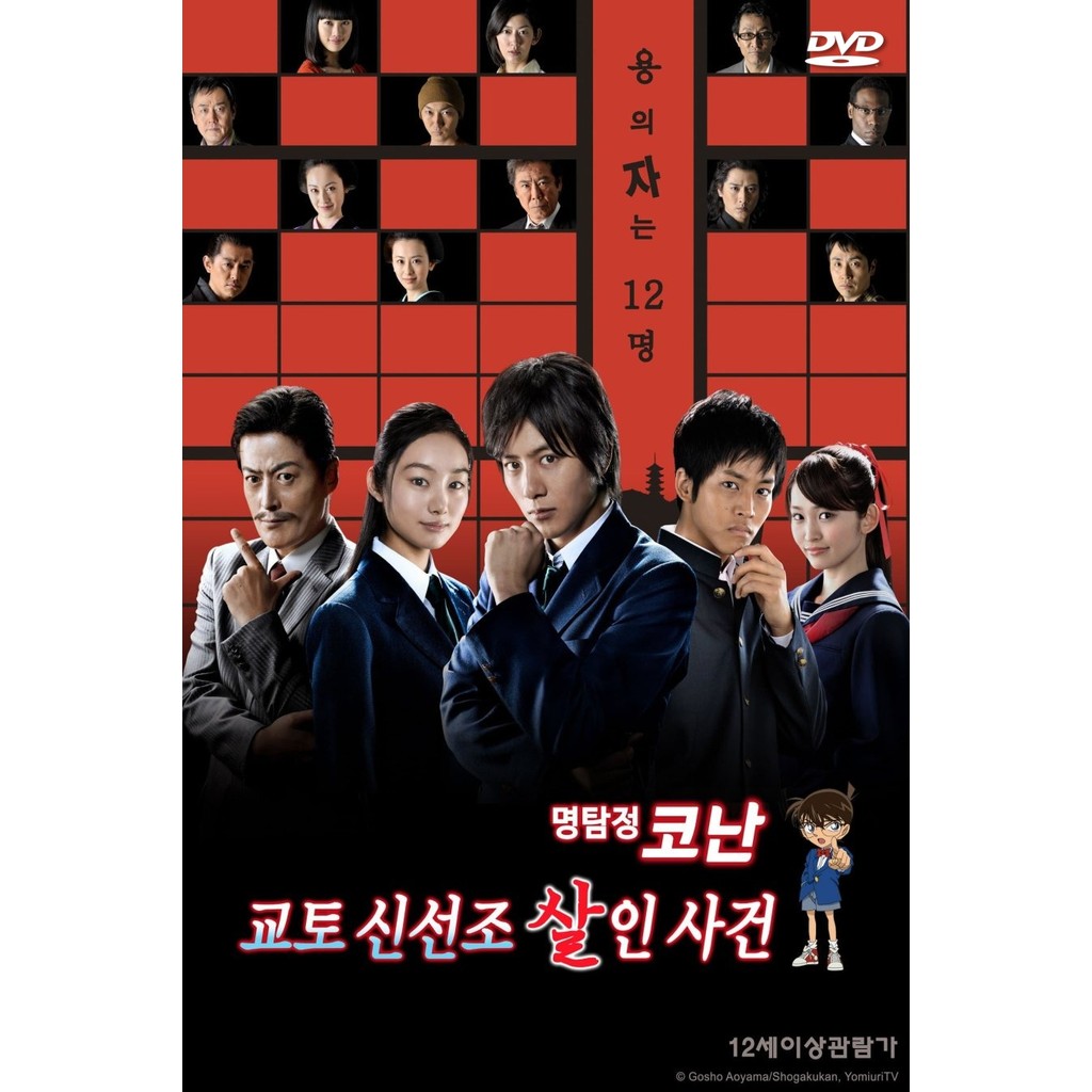 DVD Detective Conan: Shinichi Kudo and the Kyoto Shinsengumi Murder Case 工藤新一 京都新撰組殺人事件 พากย์ไทย