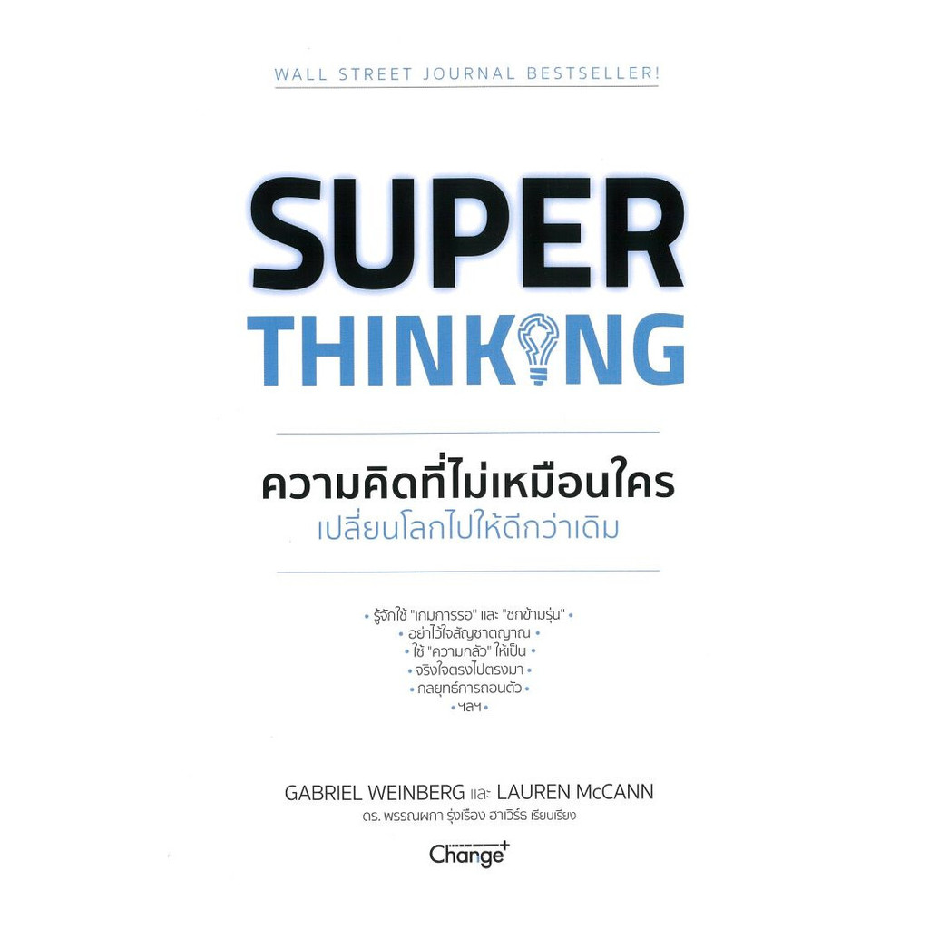 [ของใหม่พร้อมส่ง] หนังสือ Super Thinking ความคิดที่ไม่เหมือนใครเปลี่ยนโลกไปให้ดีกว่าเดิม