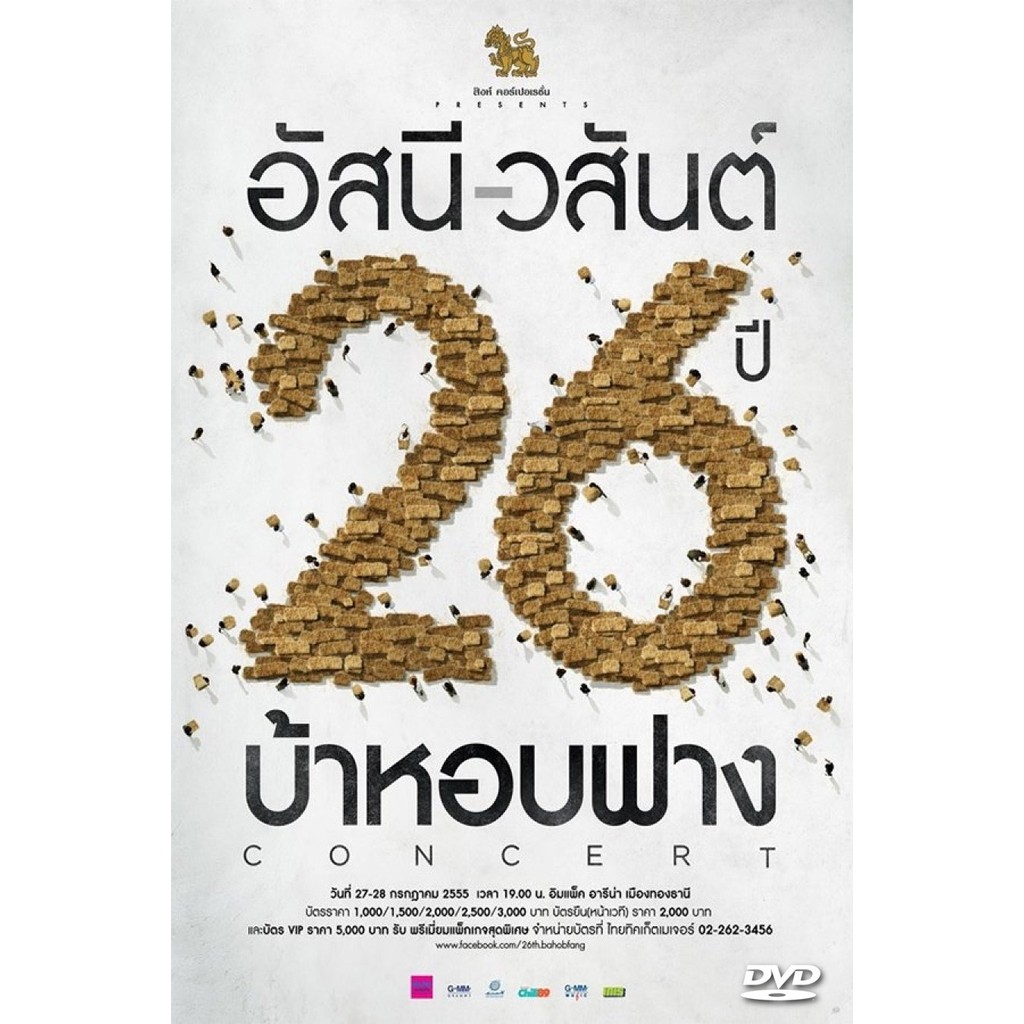 ดีวีดีหนัง Asanee & Wasan - 26th Anniversary Concert