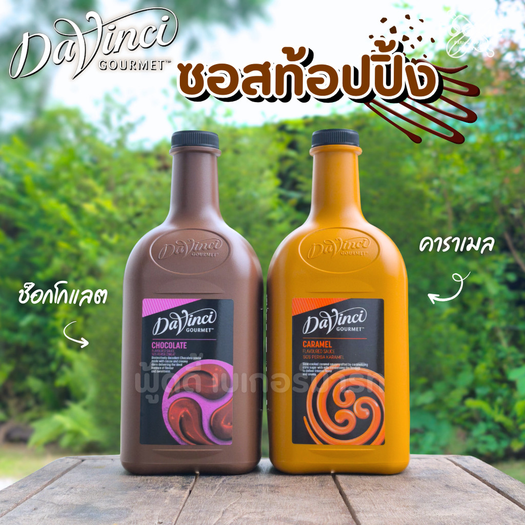 Davinci ดาวินชี่ ซอสคาราเมล / ซอสช็อคโกแลต Caramel Sauce/Chocolate Sauce 2L ดาวินชี